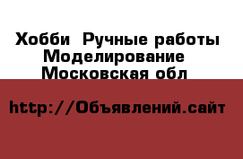 Хобби. Ручные работы Моделирование. Московская обл.